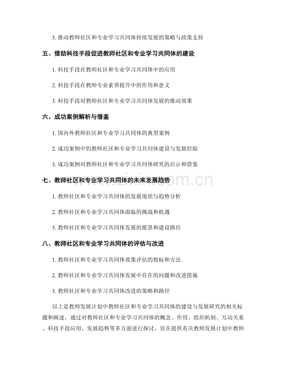 教师发展计划中的教师社区和专业学习共同体的建设与发展研究.docx_第2页