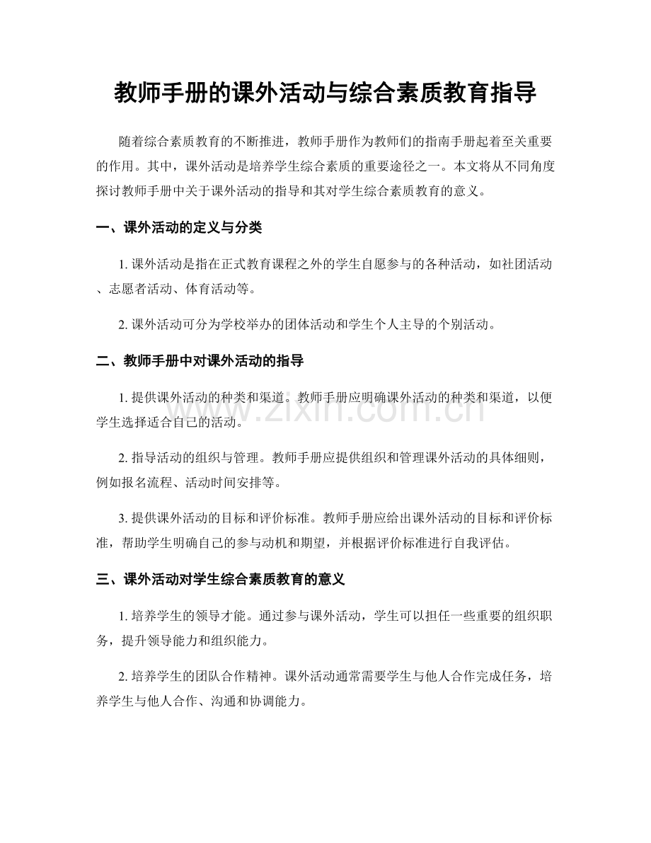 教师手册的课外活动与综合素质教育指导.docx_第1页