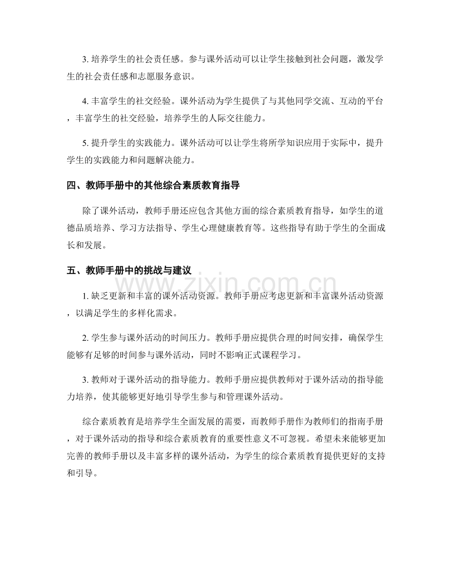 教师手册的课外活动与综合素质教育指导.docx_第2页