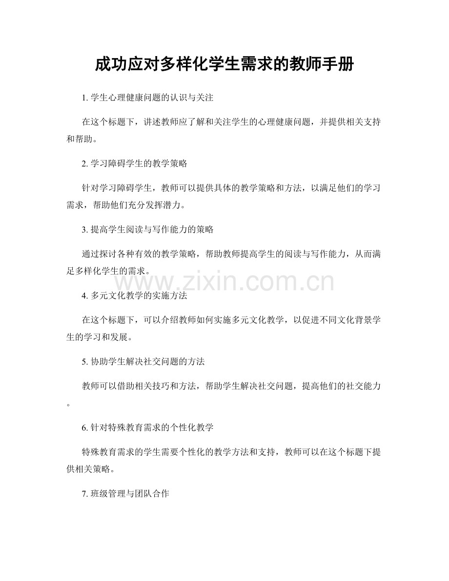 成功应对多样化学生需求的教师手册.docx_第1页