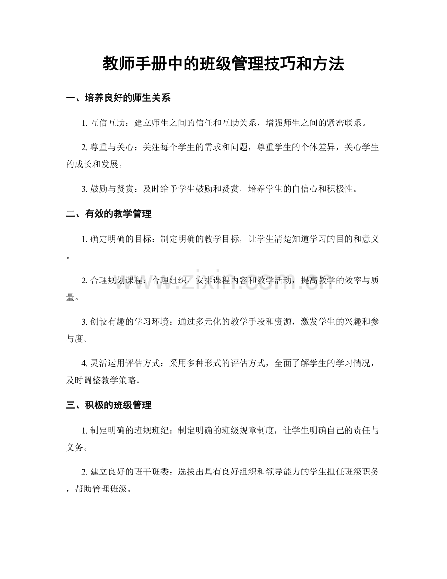 教师手册中的班级管理技巧和方法.docx_第1页