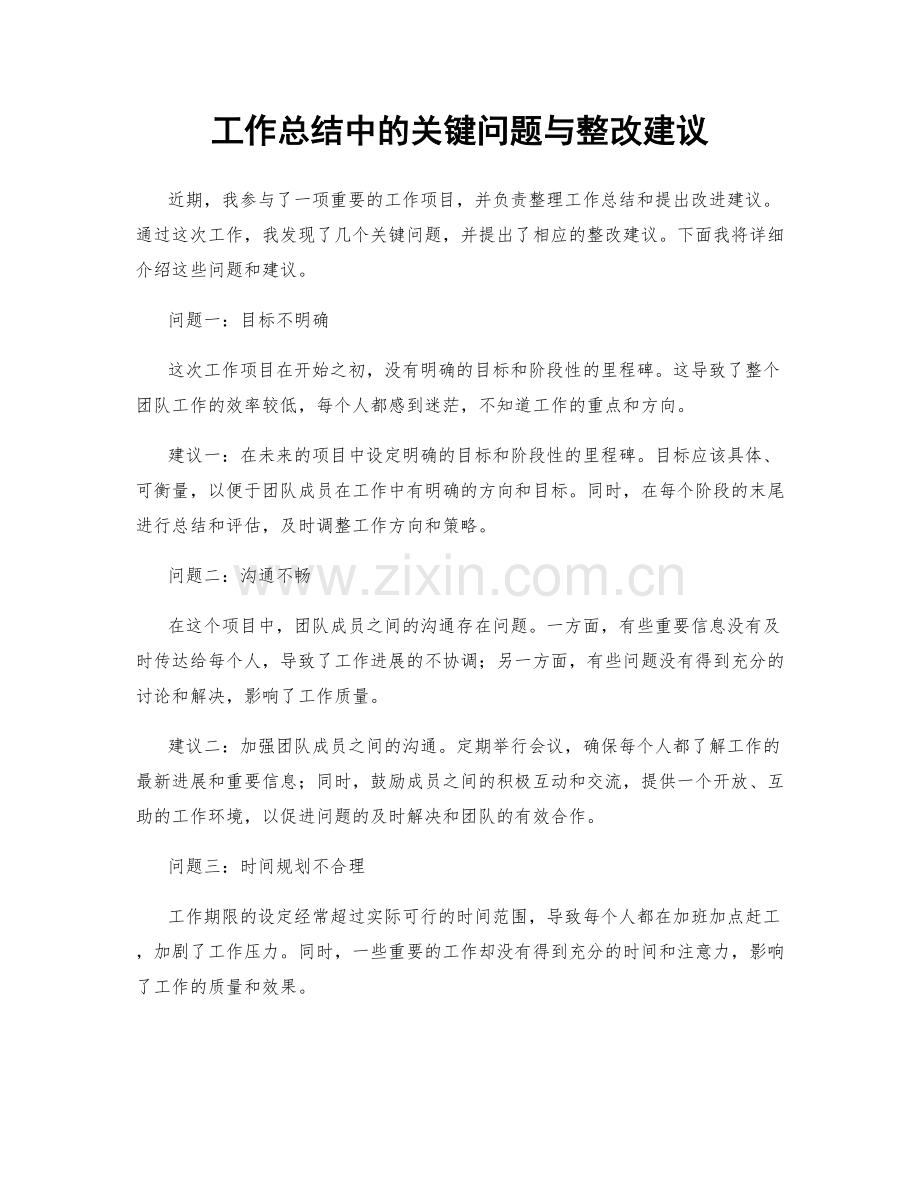 工作总结中的关键问题与整改建议.docx_第1页