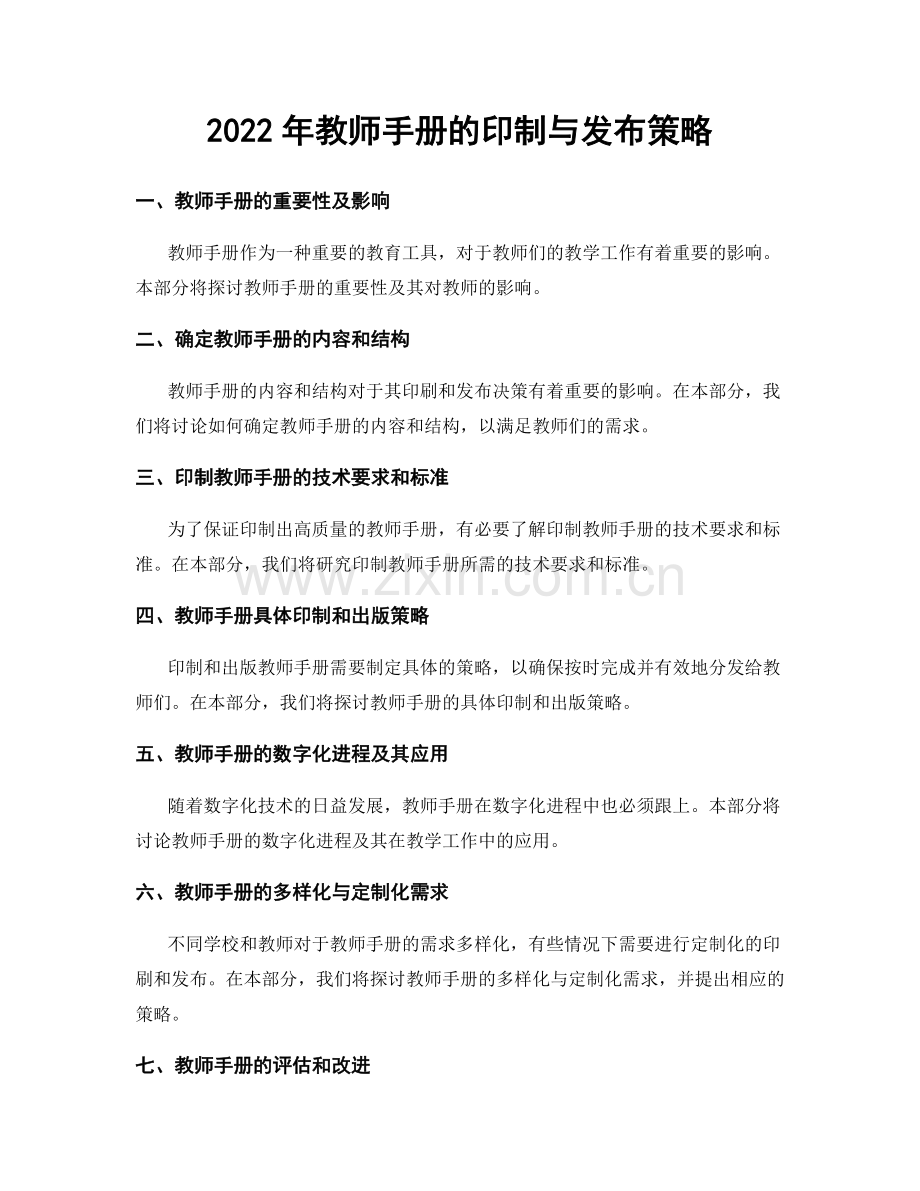 2022年教师手册的印制与发布策略.docx_第1页