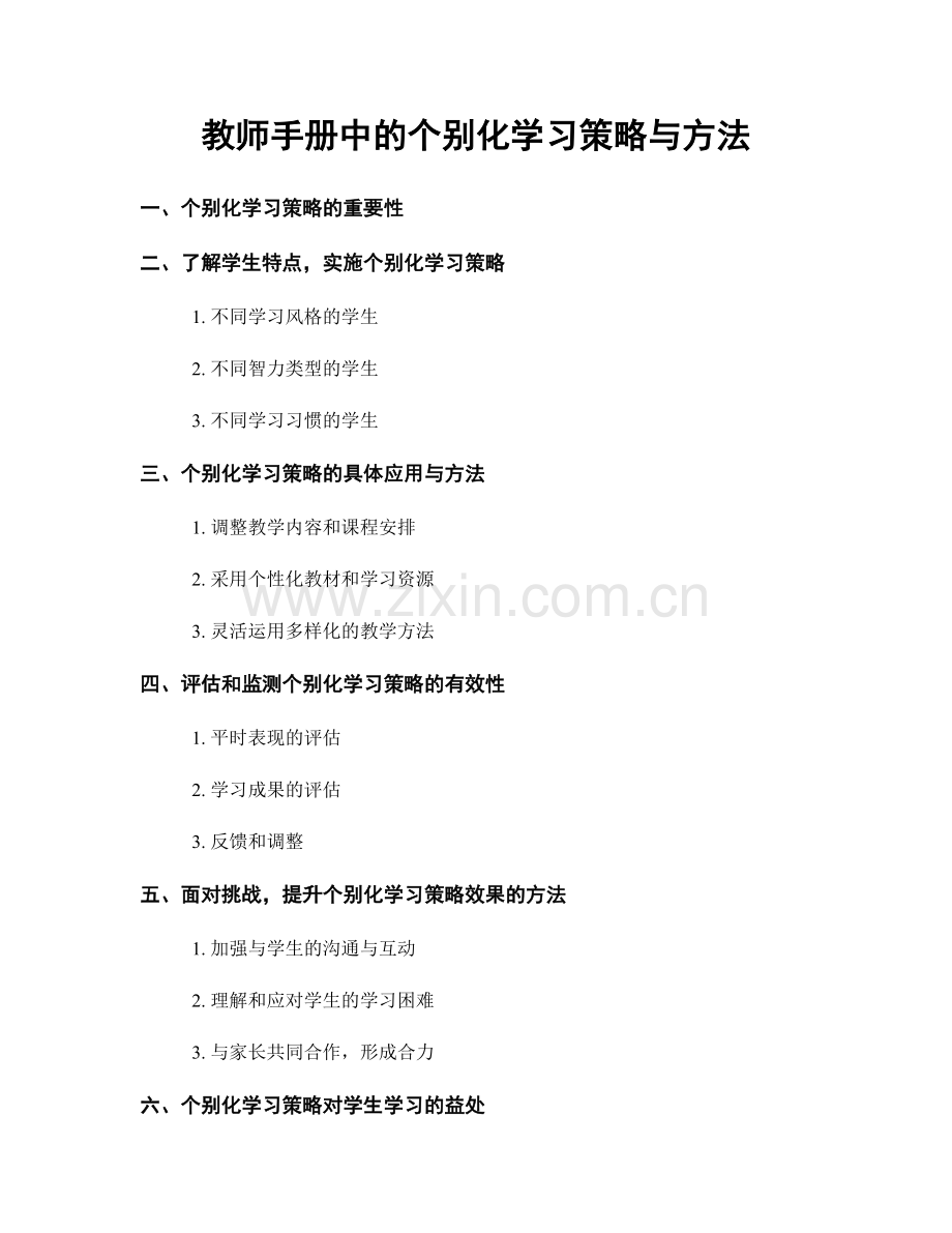 教师手册中的个别化学习策略与方法.docx_第1页