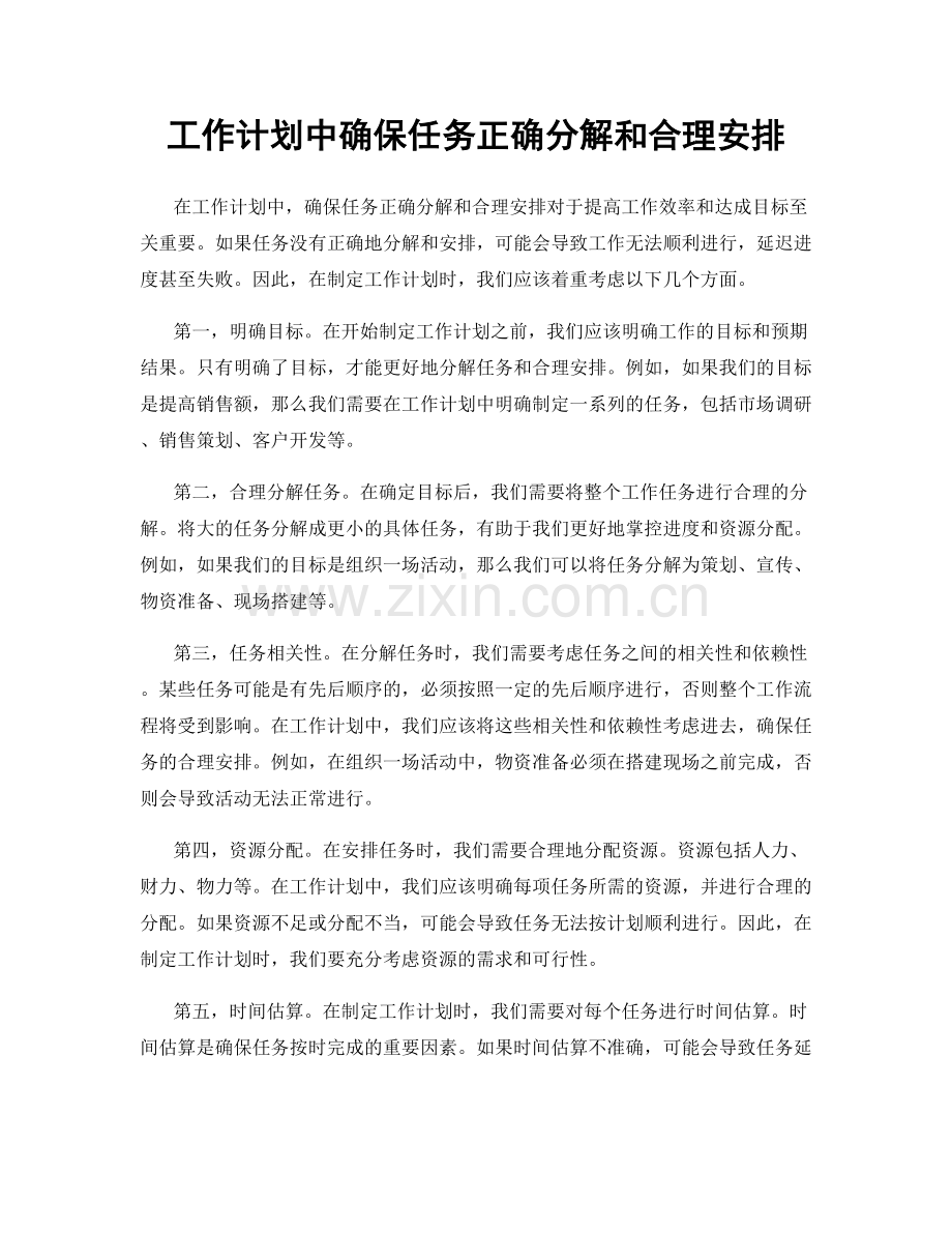 工作计划中确保任务正确分解和合理安排.docx_第1页