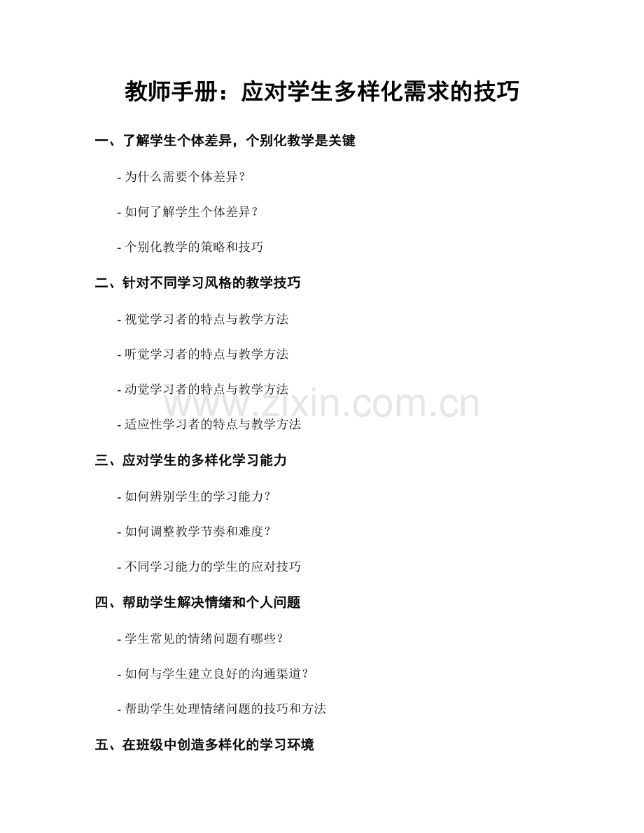 教师手册：应对学生多样化需求的技巧.docx_第1页