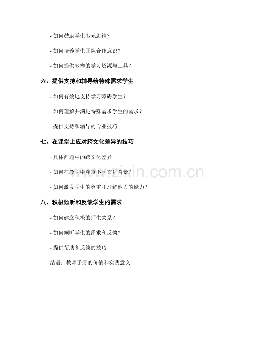 教师手册：应对学生多样化需求的技巧.docx_第2页