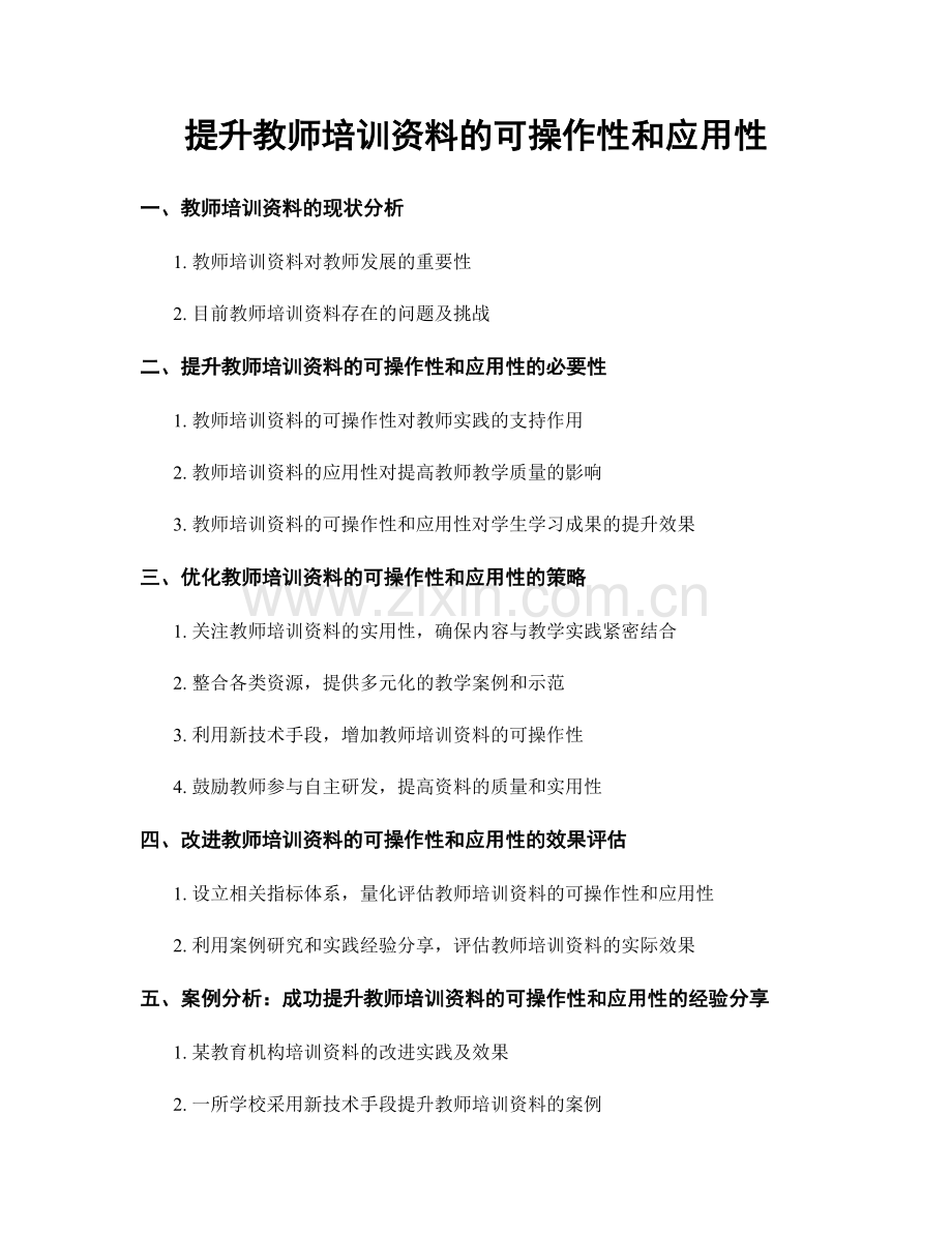 提升教师培训资料的可操作性和应用性.docx_第1页