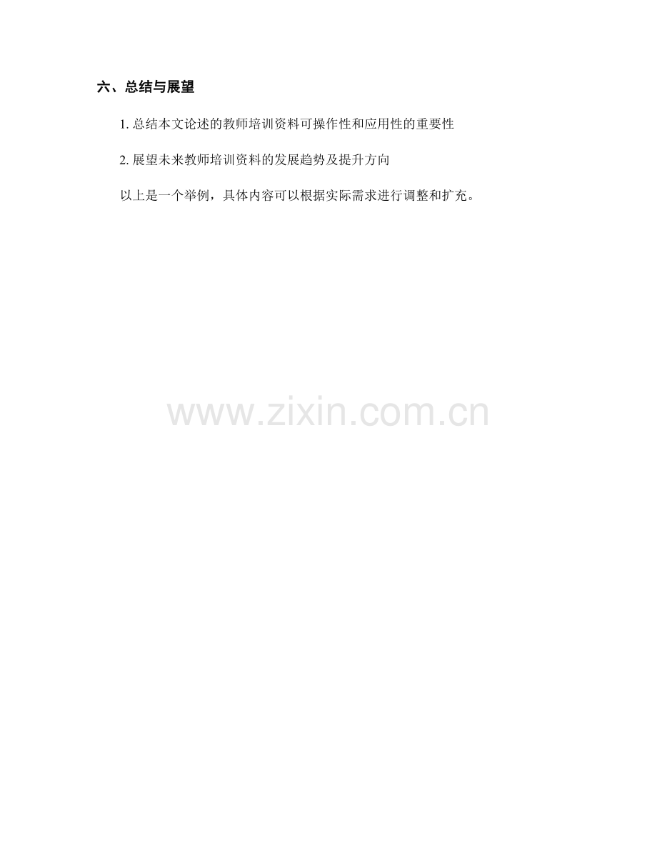 提升教师培训资料的可操作性和应用性.docx_第2页