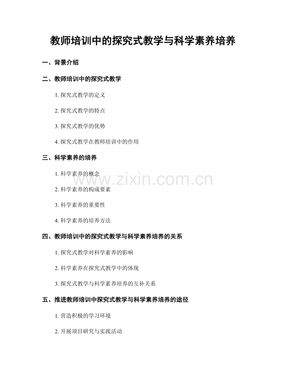 教师培训中的探究式教学与科学素养培养.docx_第1页