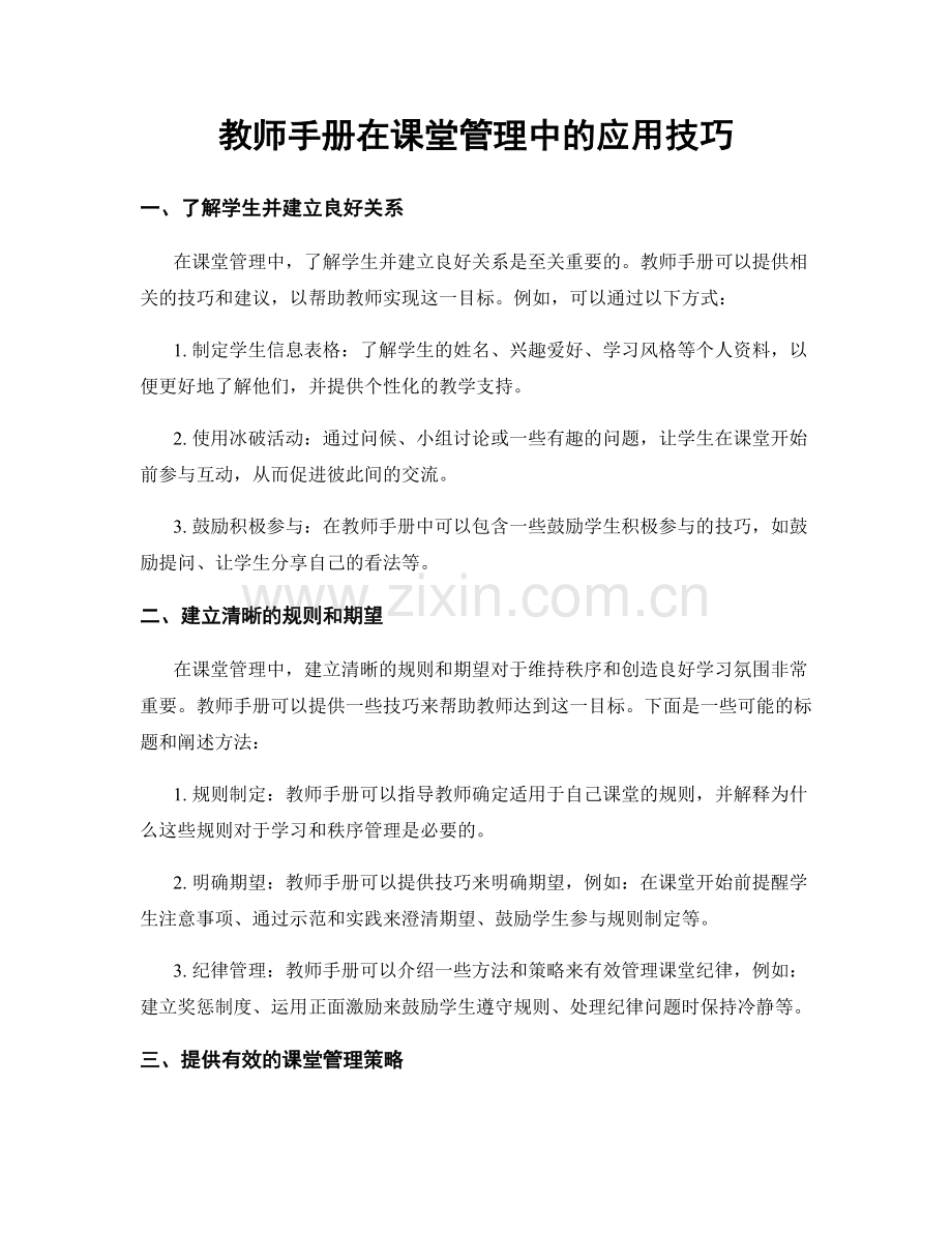 教师手册在课堂管理中的应用技巧.docx_第1页