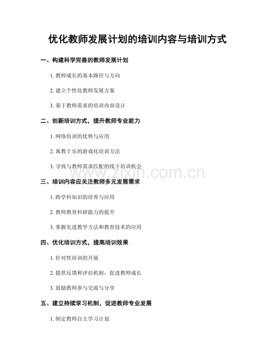 优化教师发展计划的培训内容与培训方式.docx_第1页