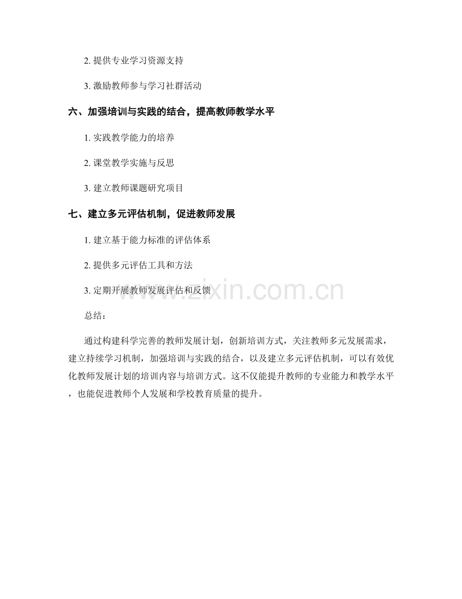 优化教师发展计划的培训内容与培训方式.docx_第2页