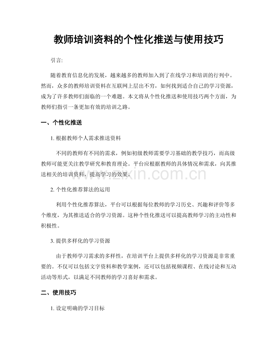 教师培训资料的个性化推送与使用技巧.docx_第1页