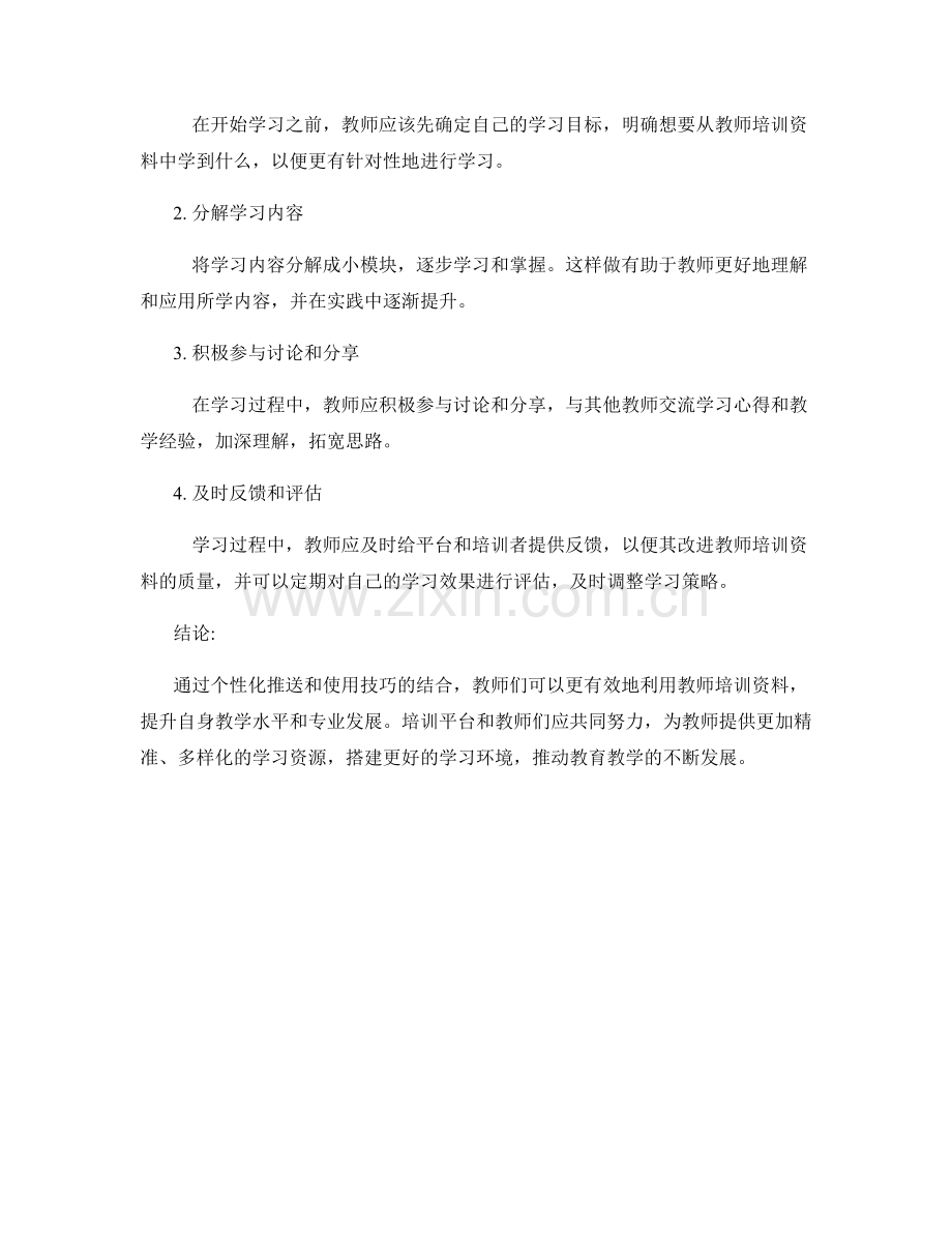 教师培训资料的个性化推送与使用技巧.docx_第2页