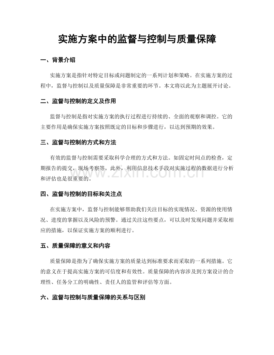 实施方案中的监督与控制与质量保障.docx_第1页