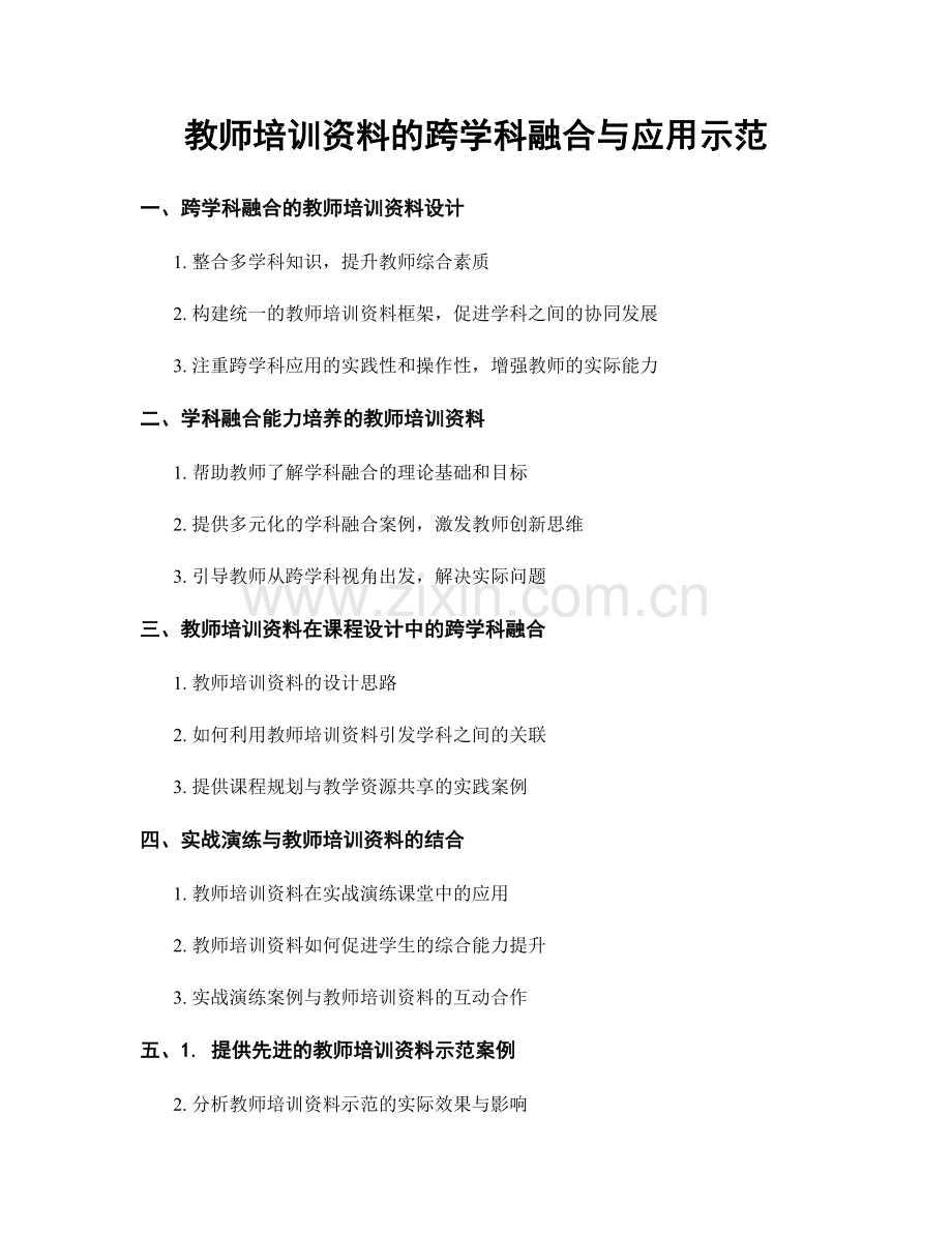 教师培训资料的跨学科融合与应用示范.docx_第1页