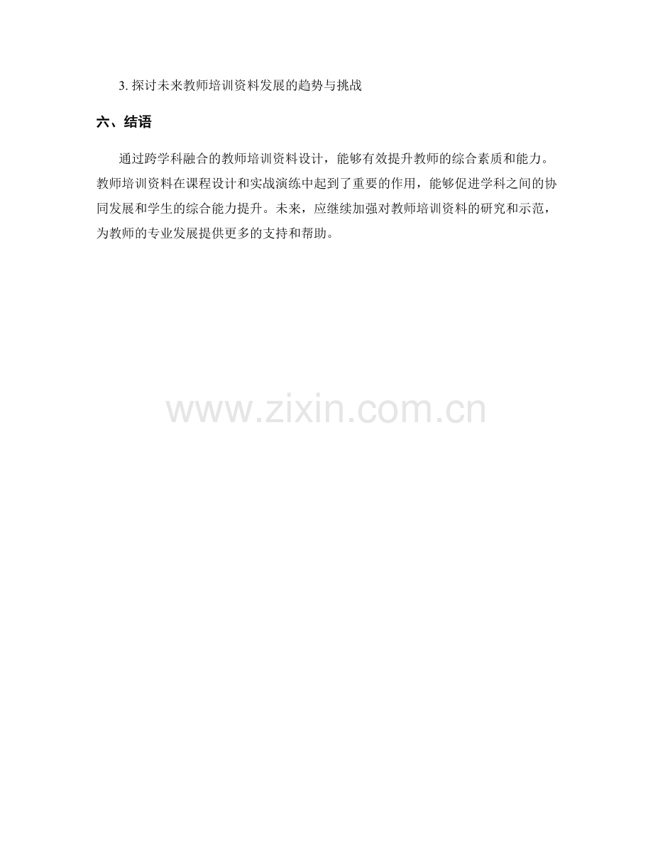 教师培训资料的跨学科融合与应用示范.docx_第2页