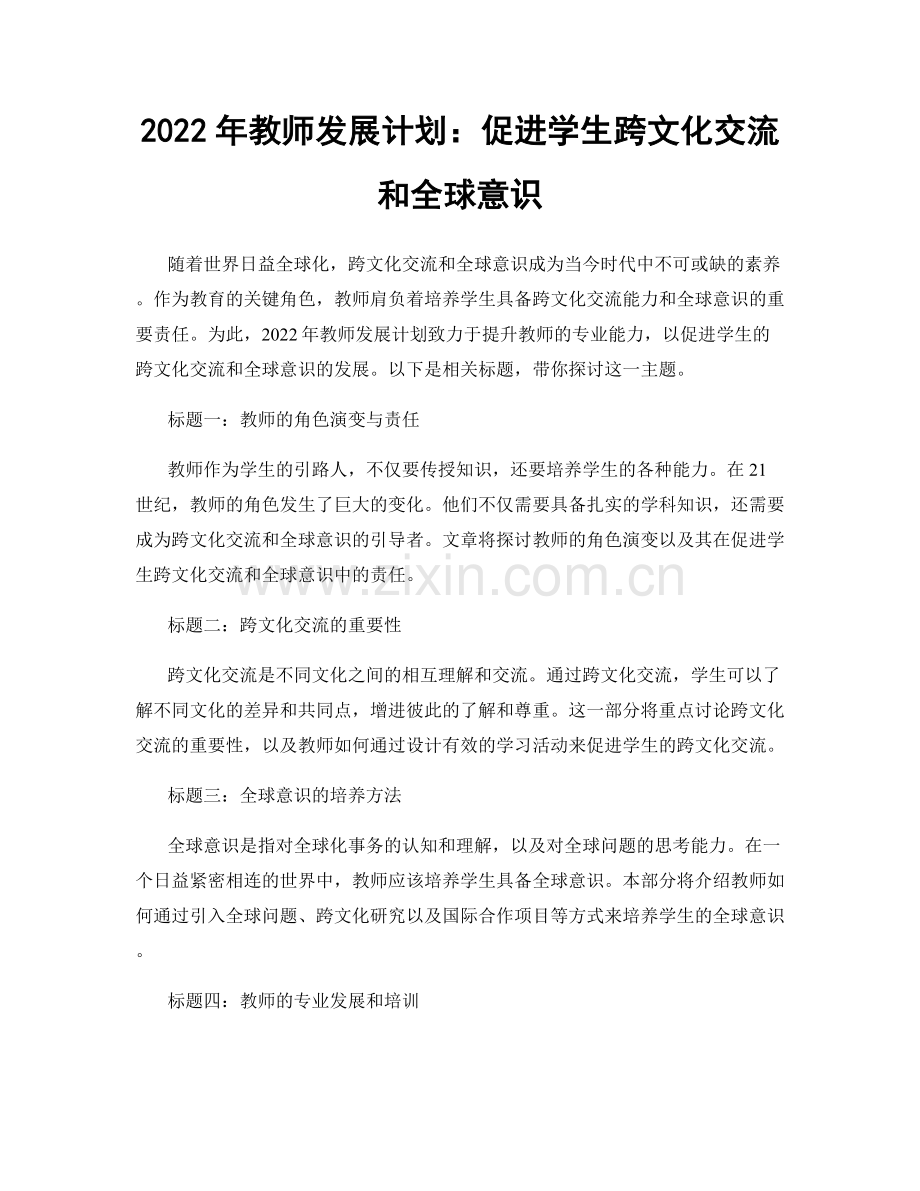 2022年教师发展计划：促进学生跨文化交流和全球意识.docx_第1页