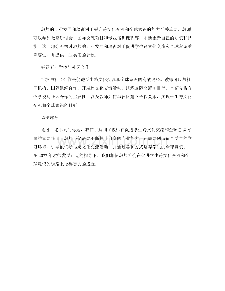 2022年教师发展计划：促进学生跨文化交流和全球意识.docx_第2页