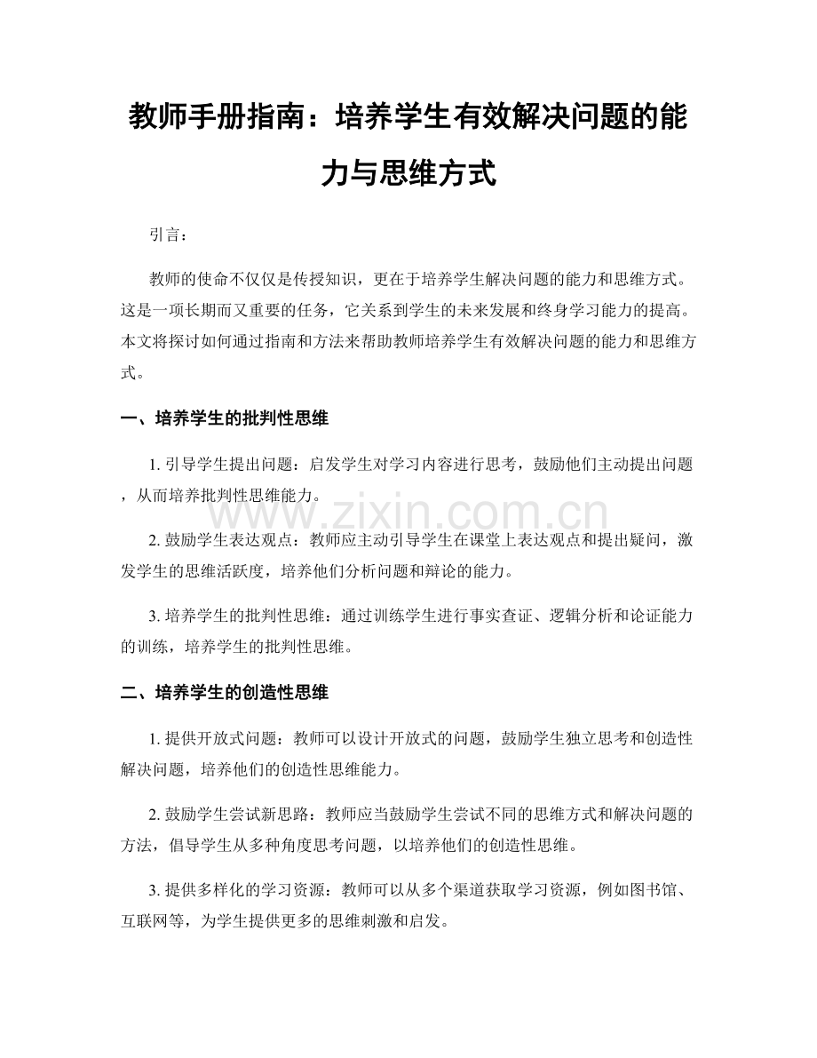 教师手册指南：培养学生有效解决问题的能力与思维方式.docx_第1页