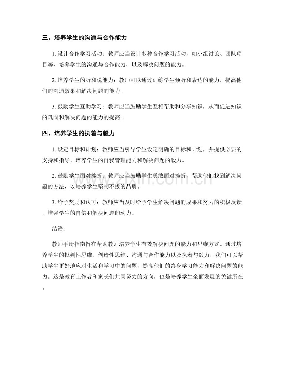 教师手册指南：培养学生有效解决问题的能力与思维方式.docx_第2页