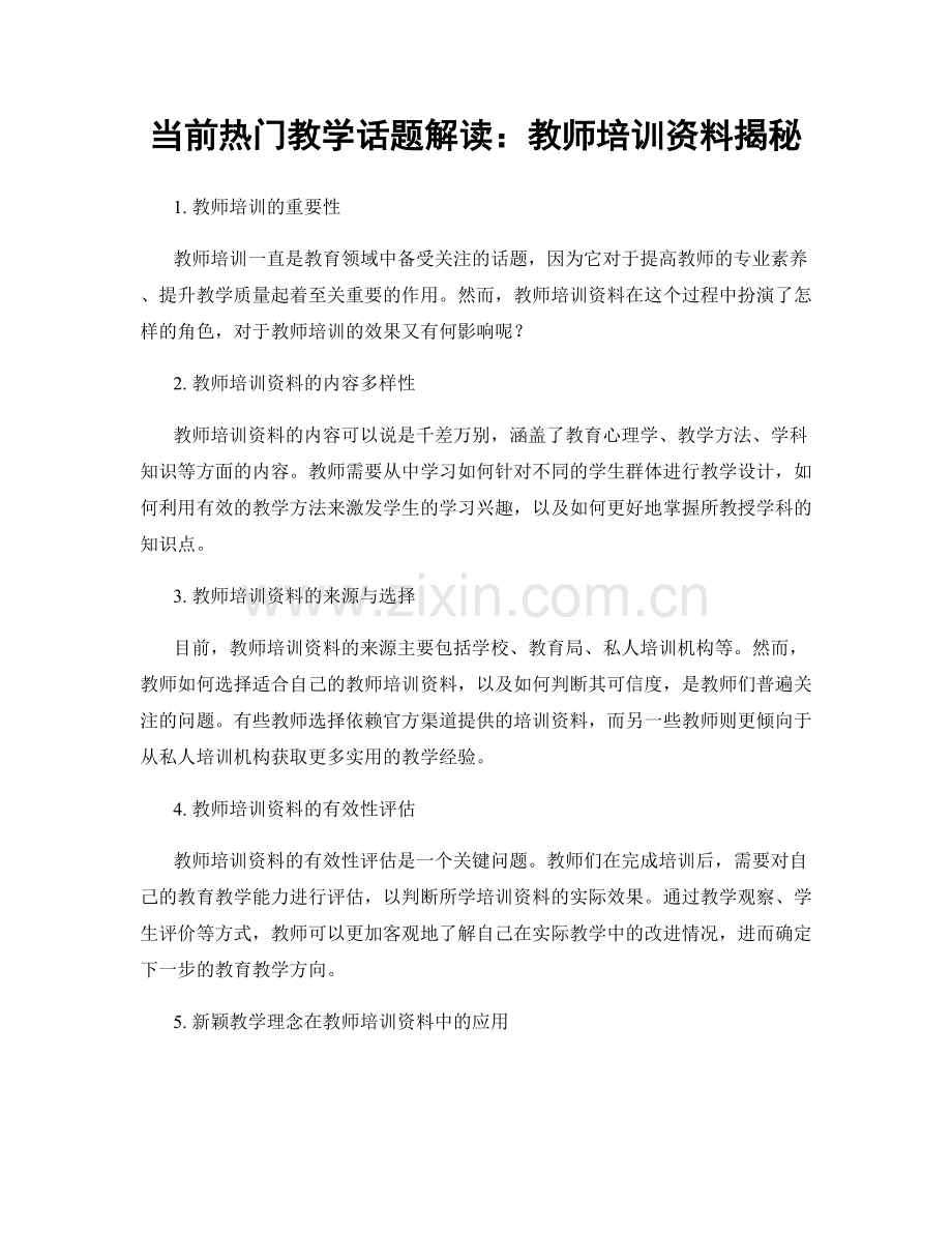 当前热门教学话题解读：教师培训资料揭秘.docx_第1页