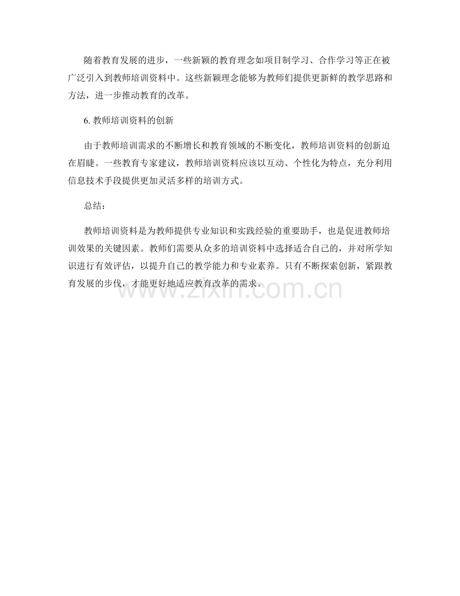 当前热门教学话题解读：教师培训资料揭秘.docx_第2页