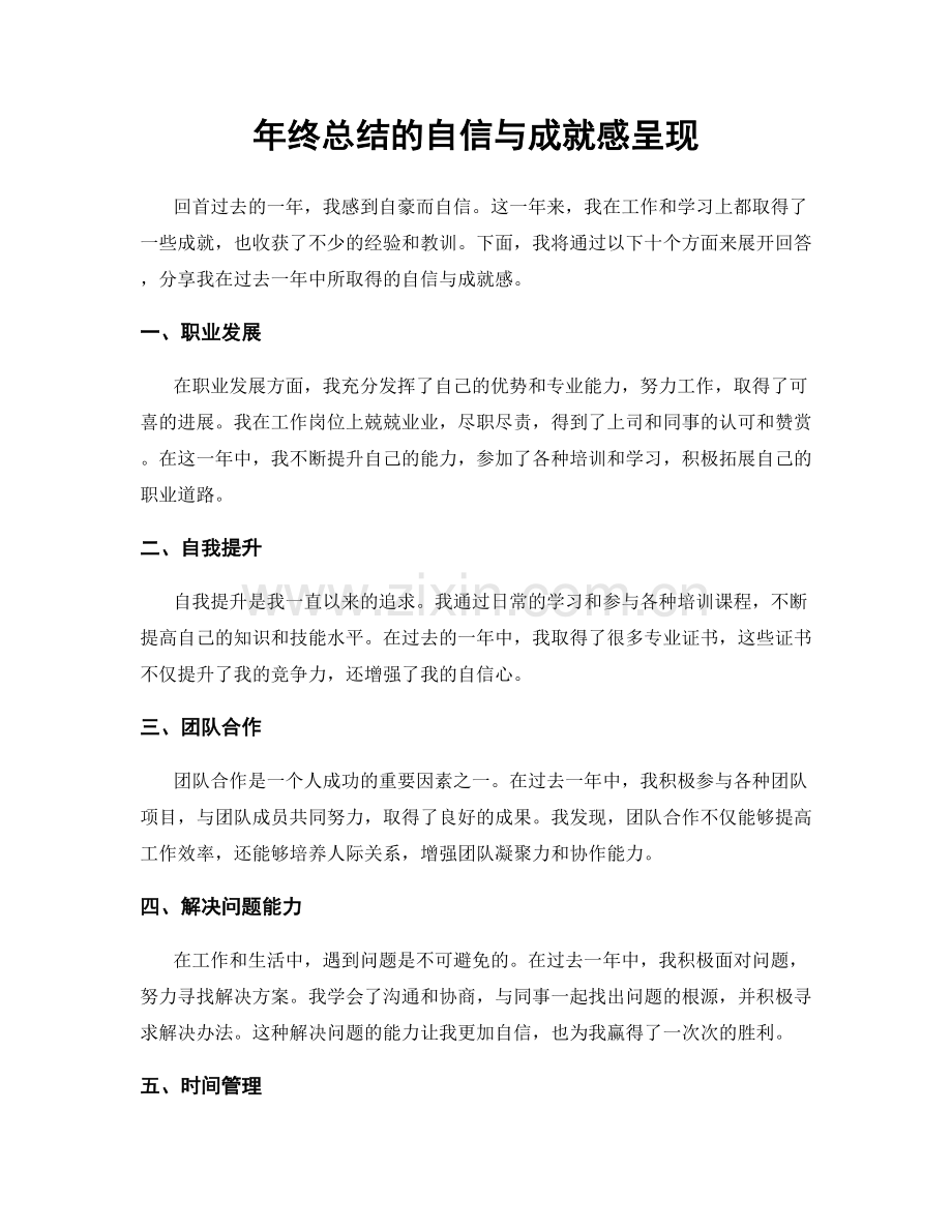 年终总结的自信与成就感呈现.docx_第1页