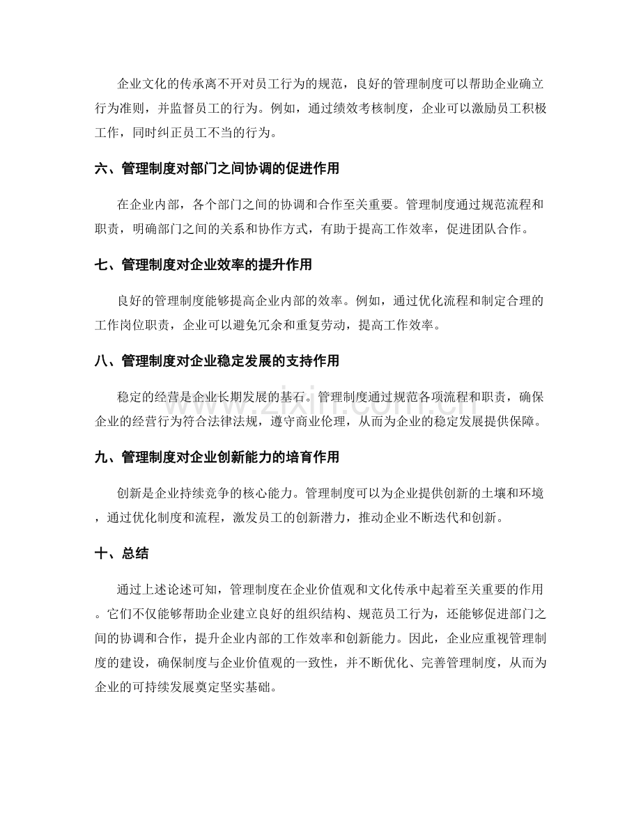 管理制度在企业价值观和文化传承中的作用.docx_第2页