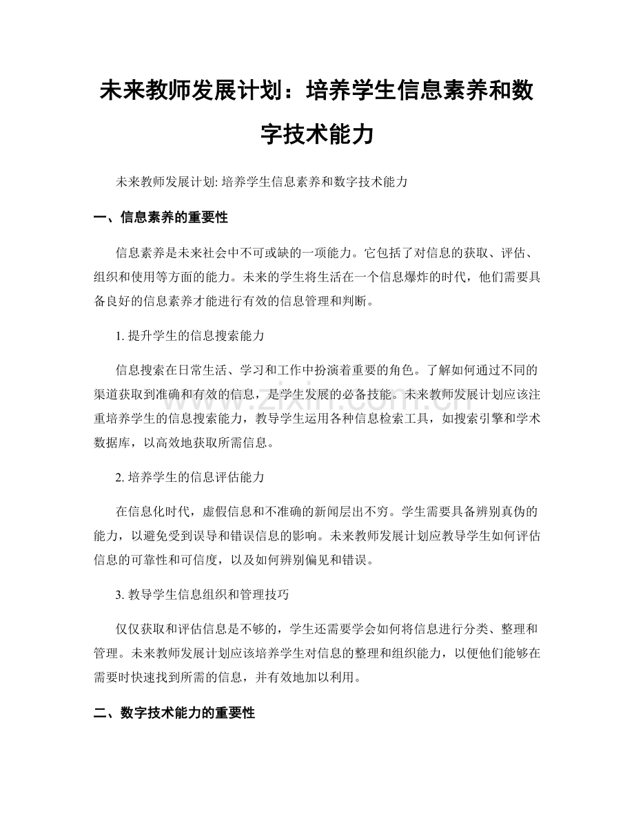 未来教师发展计划：培养学生信息素养和数字技术能力.docx_第1页