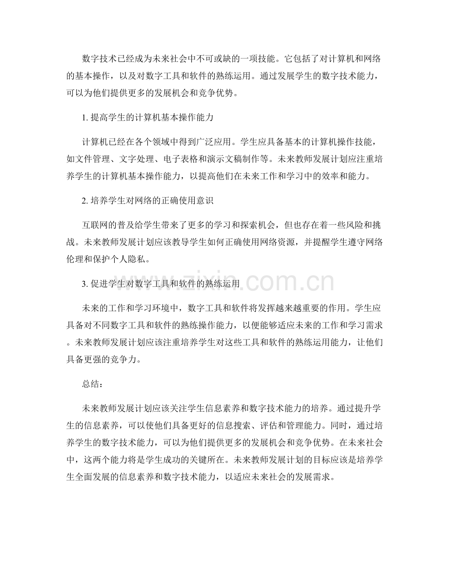 未来教师发展计划：培养学生信息素养和数字技术能力.docx_第2页