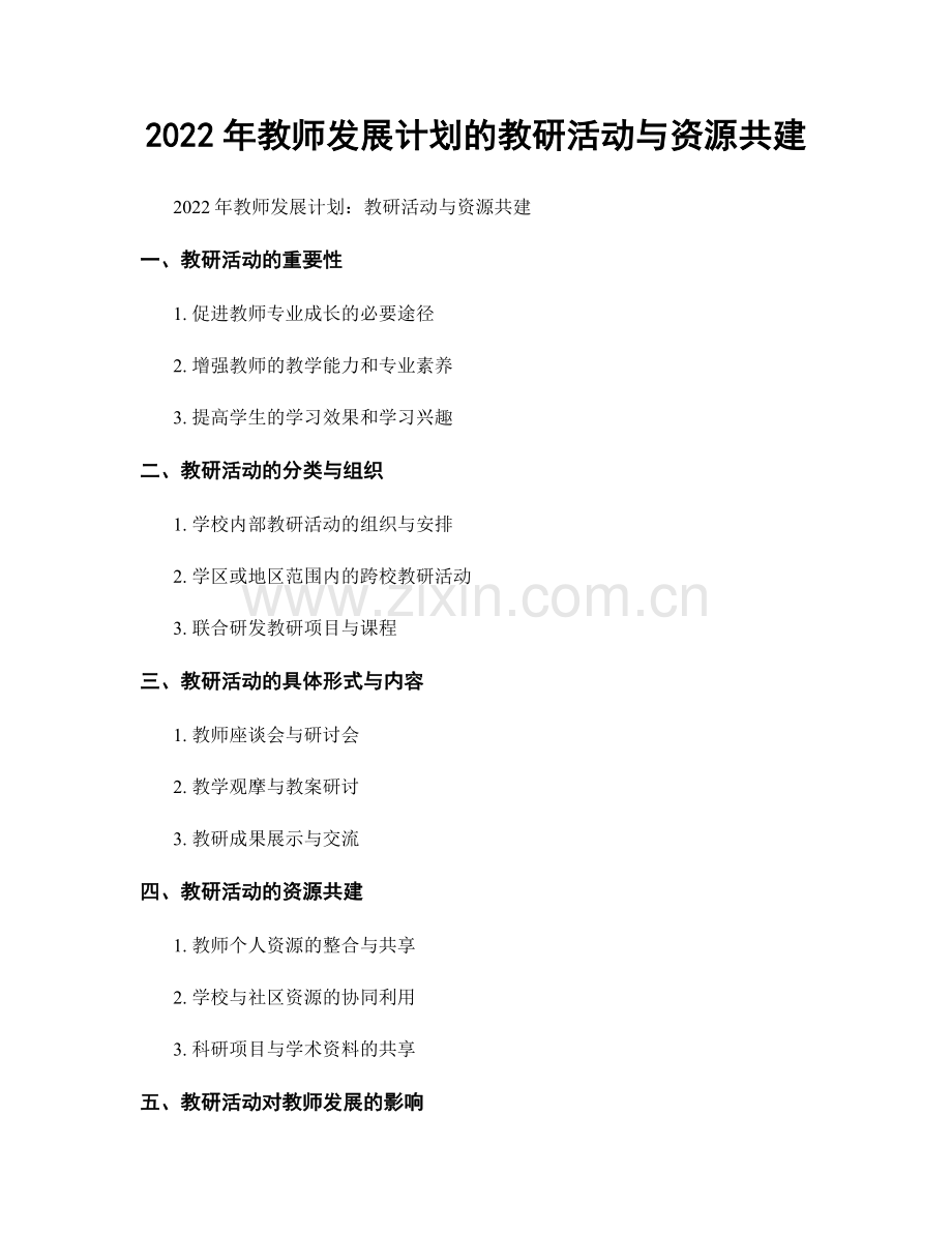 2022年教师发展计划的教研活动与资源共建.docx_第1页