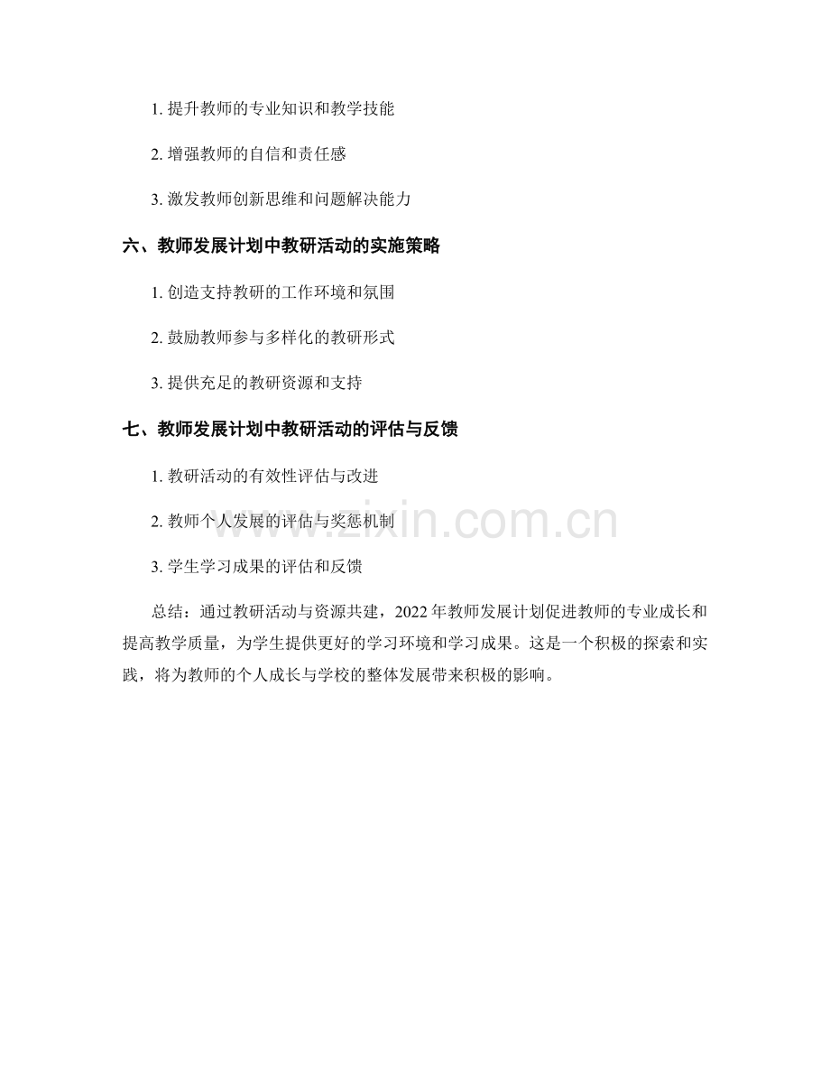 2022年教师发展计划的教研活动与资源共建.docx_第2页