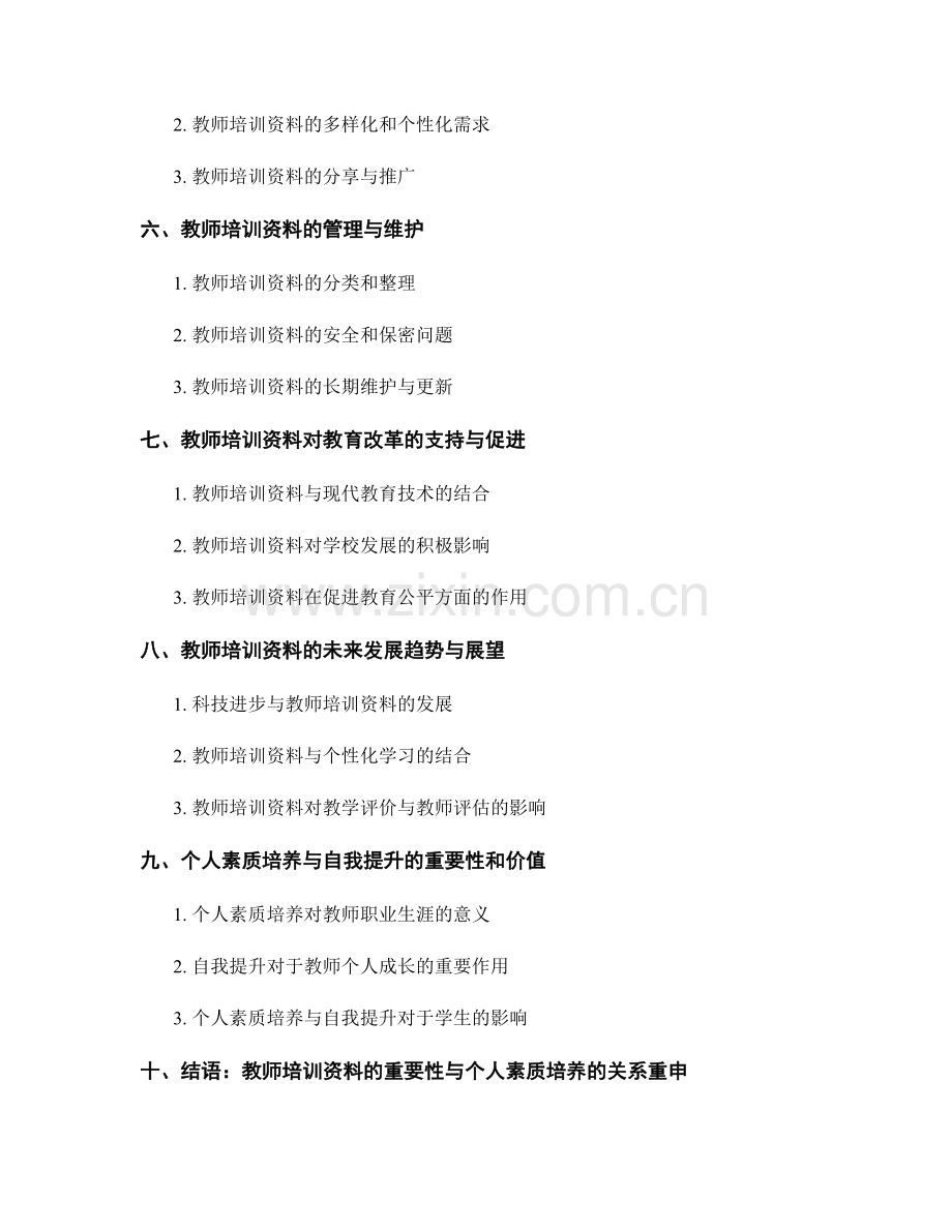 教师培训资料的个人素质培养与自我提升.docx_第2页