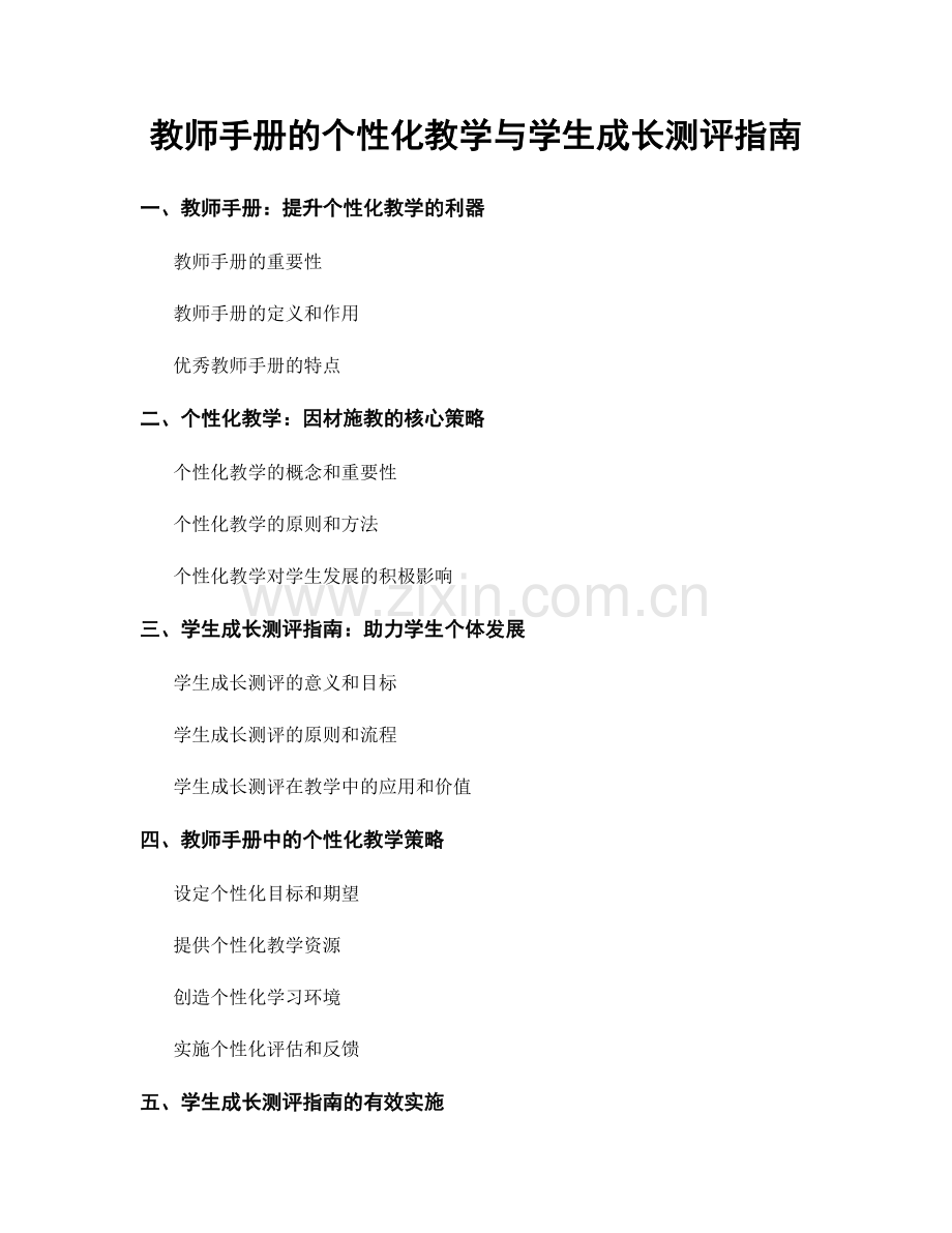 教师手册的个性化教学与学生成长测评指南.docx_第1页