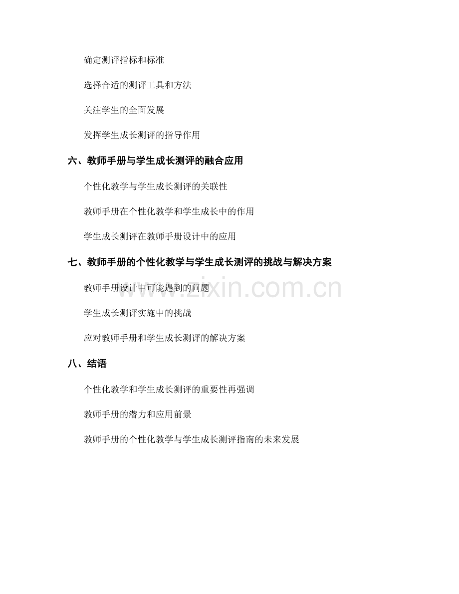 教师手册的个性化教学与学生成长测评指南.docx_第2页