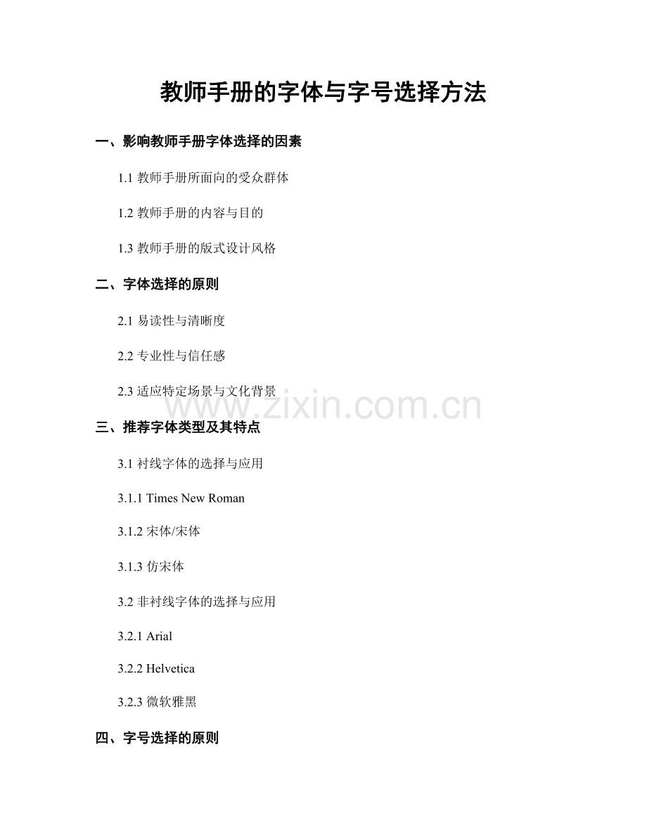 教师手册的字体与字号选择方法.docx_第1页