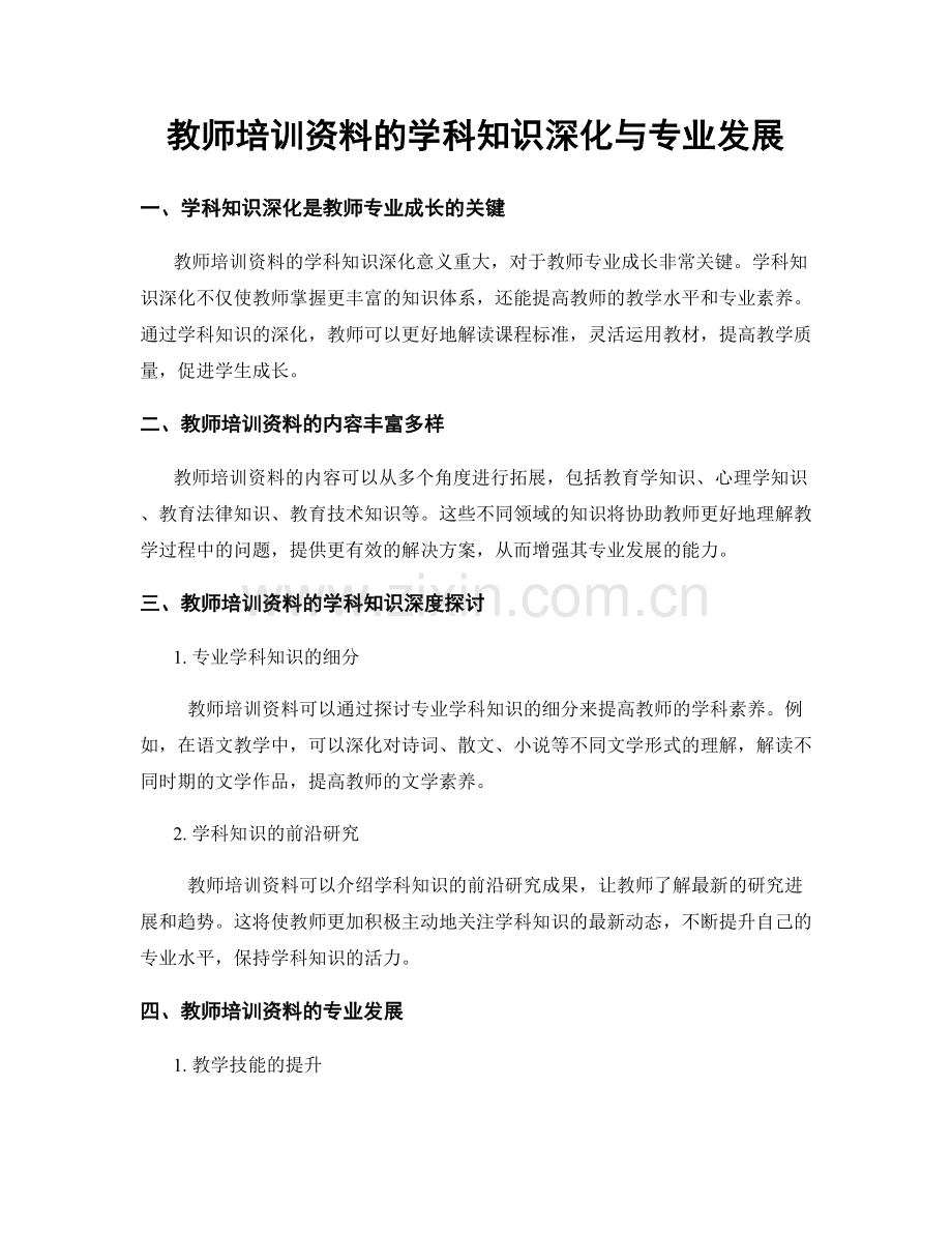 教师培训资料的学科知识深化与专业发展.docx_第1页