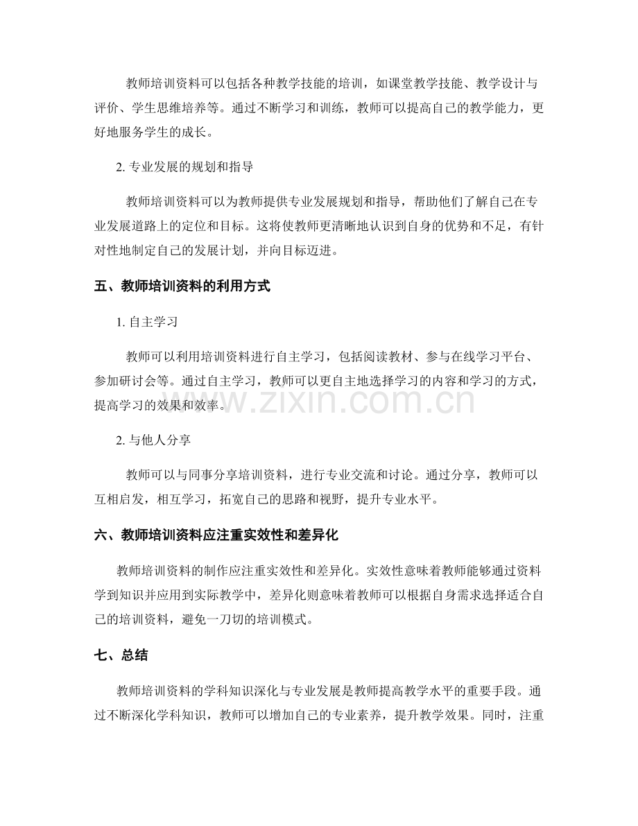 教师培训资料的学科知识深化与专业发展.docx_第2页