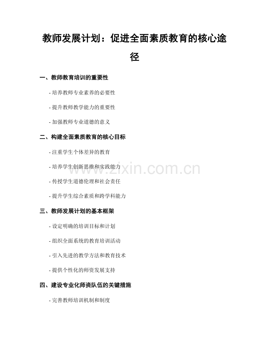 教师发展计划：促进全面素质教育的核心途径.docx_第1页