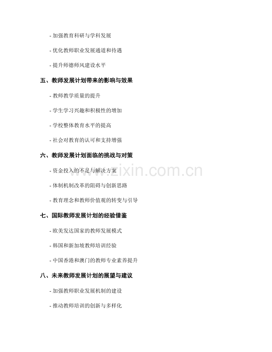 教师发展计划：促进全面素质教育的核心途径.docx_第2页