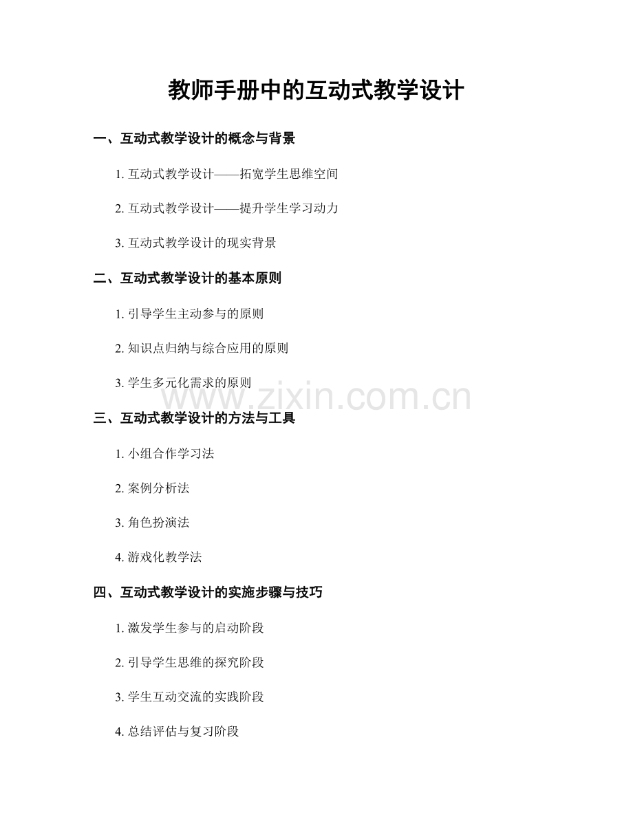 教师手册中的互动式教学设计.docx_第1页