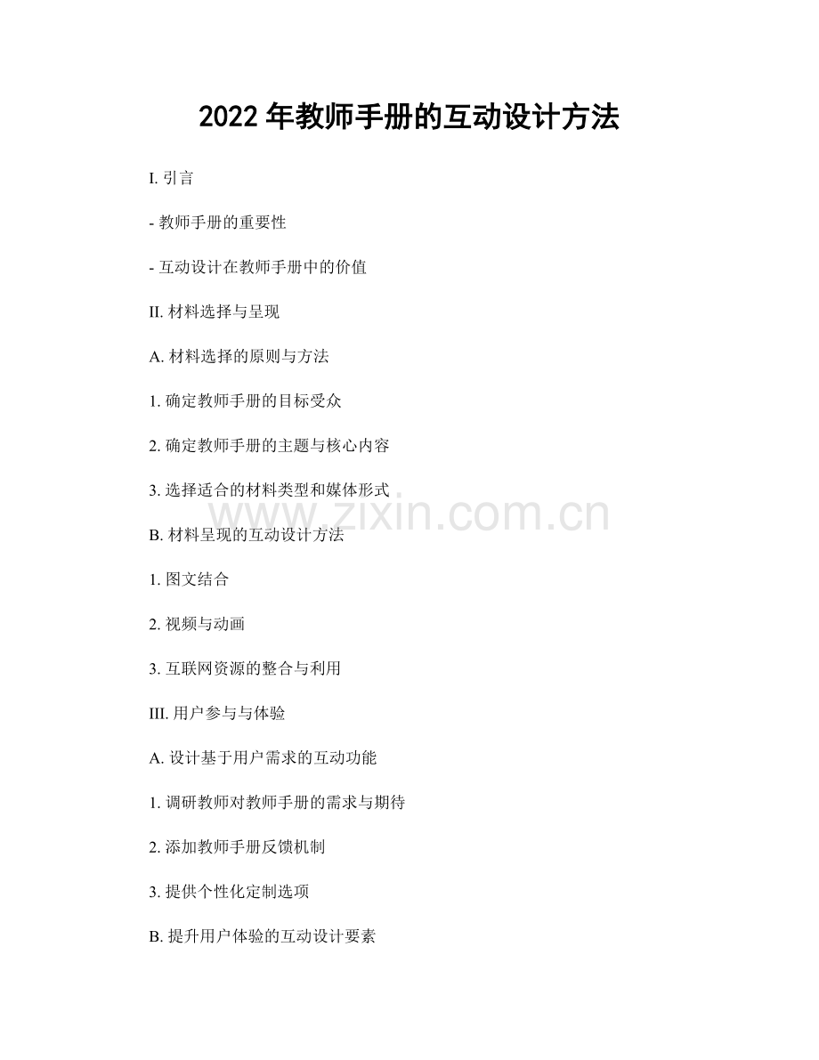 2022年教师手册的互动设计方法.docx_第1页