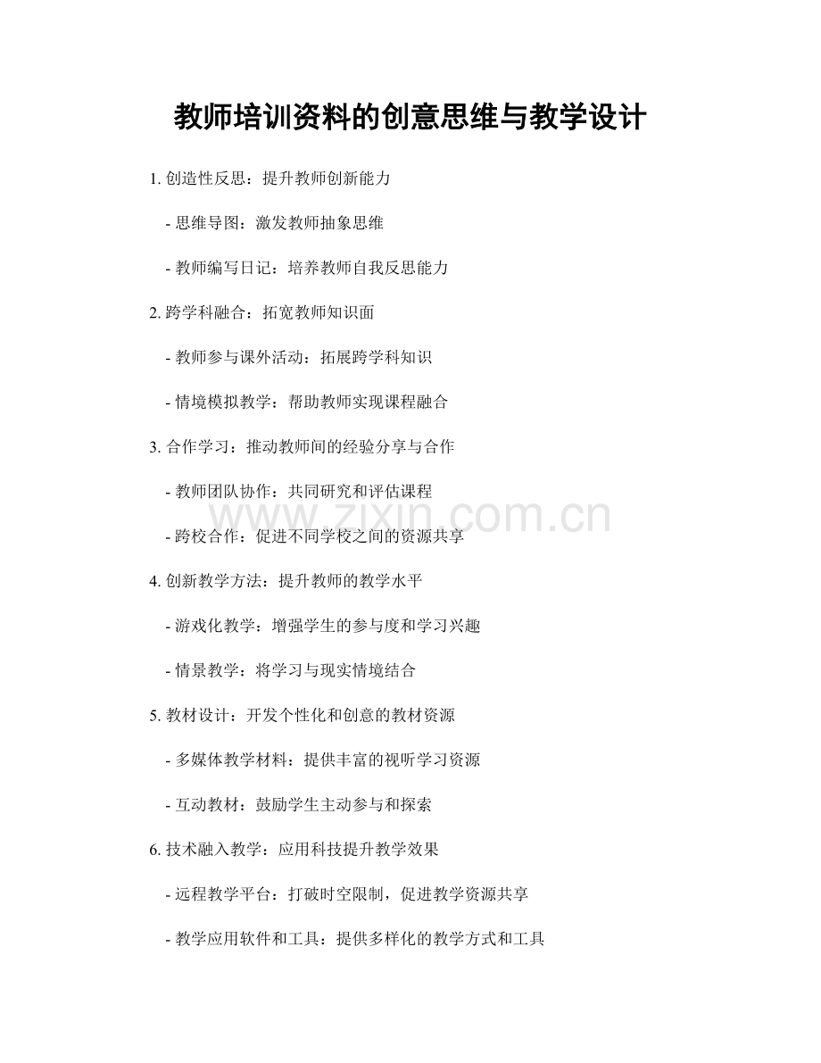 教师培训资料的创意思维与教学设计.docx_第1页