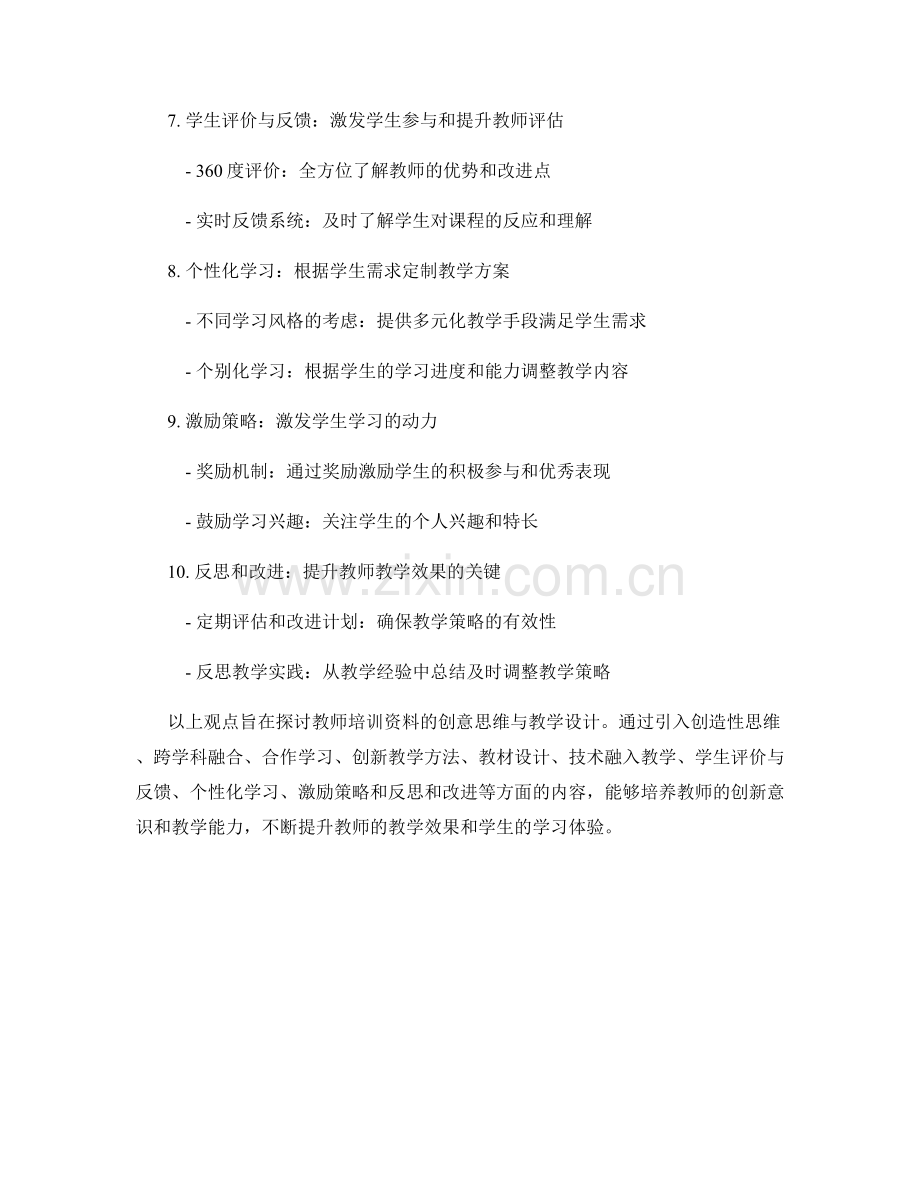 教师培训资料的创意思维与教学设计.docx_第2页