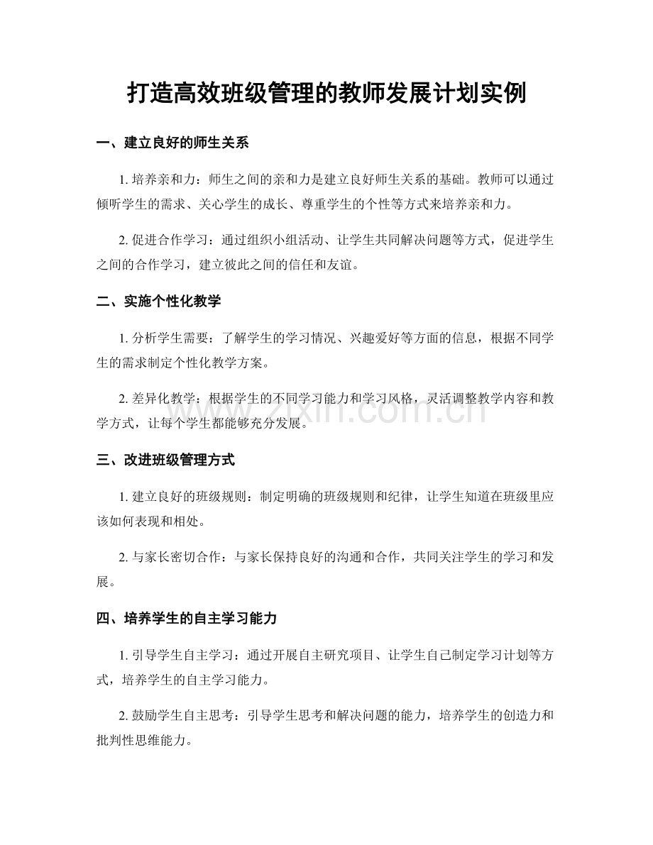 打造高效班级管理的教师发展计划实例.docx_第1页