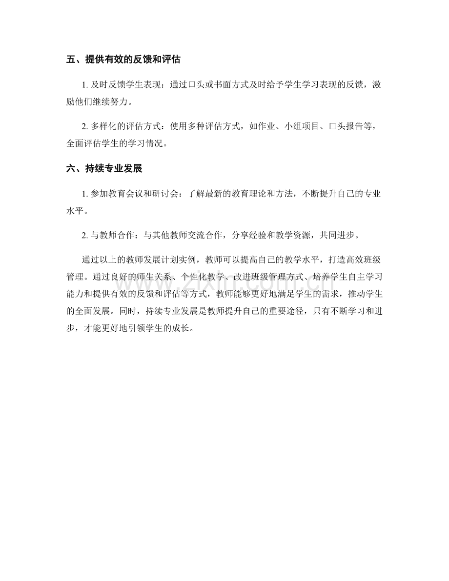 打造高效班级管理的教师发展计划实例.docx_第2页