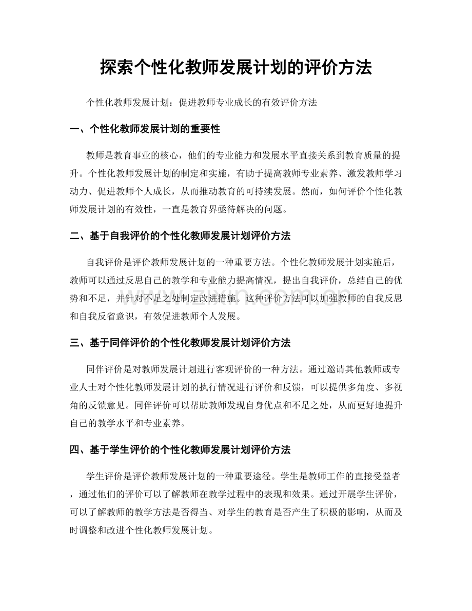 探索个性化教师发展计划的评价方法.docx_第1页