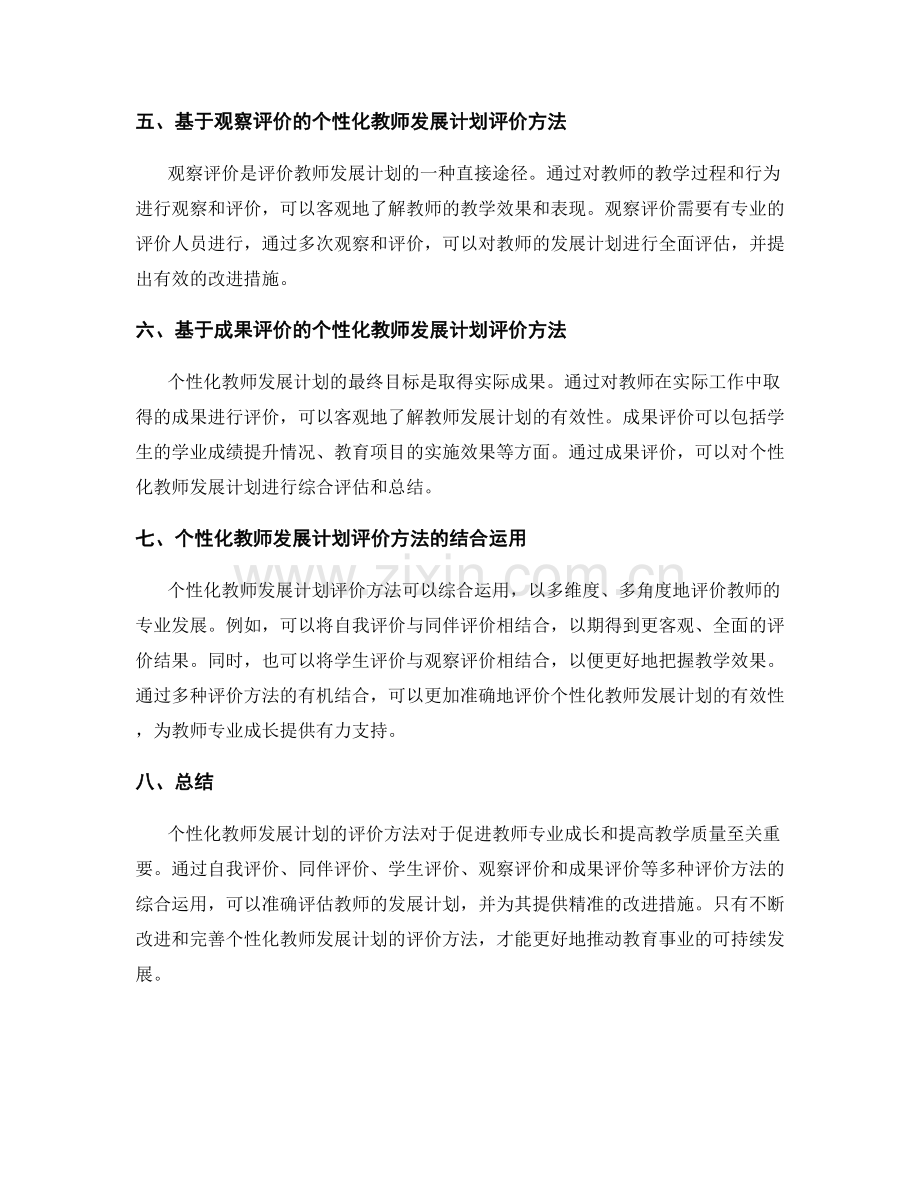 探索个性化教师发展计划的评价方法.docx_第2页